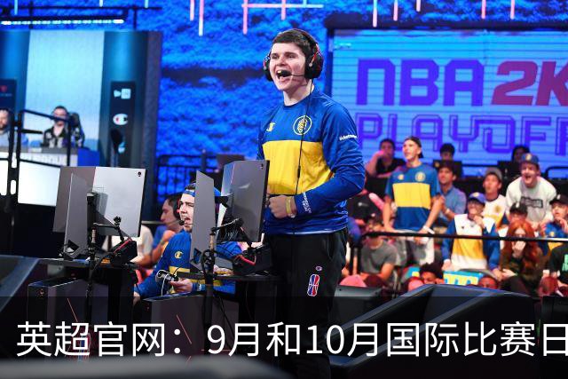 英超官网：9月和10月国际比赛日合并，减少对俱乐部的干扰